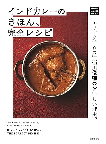 「エリックサウス」稲田俊輔のおいしい理由。インドカレーのきほん、完全レシピ
