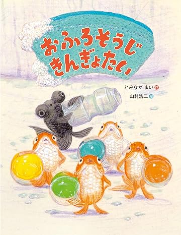 おふろそうじ きんぎょたい
