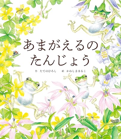 あまがえるの たんじょう