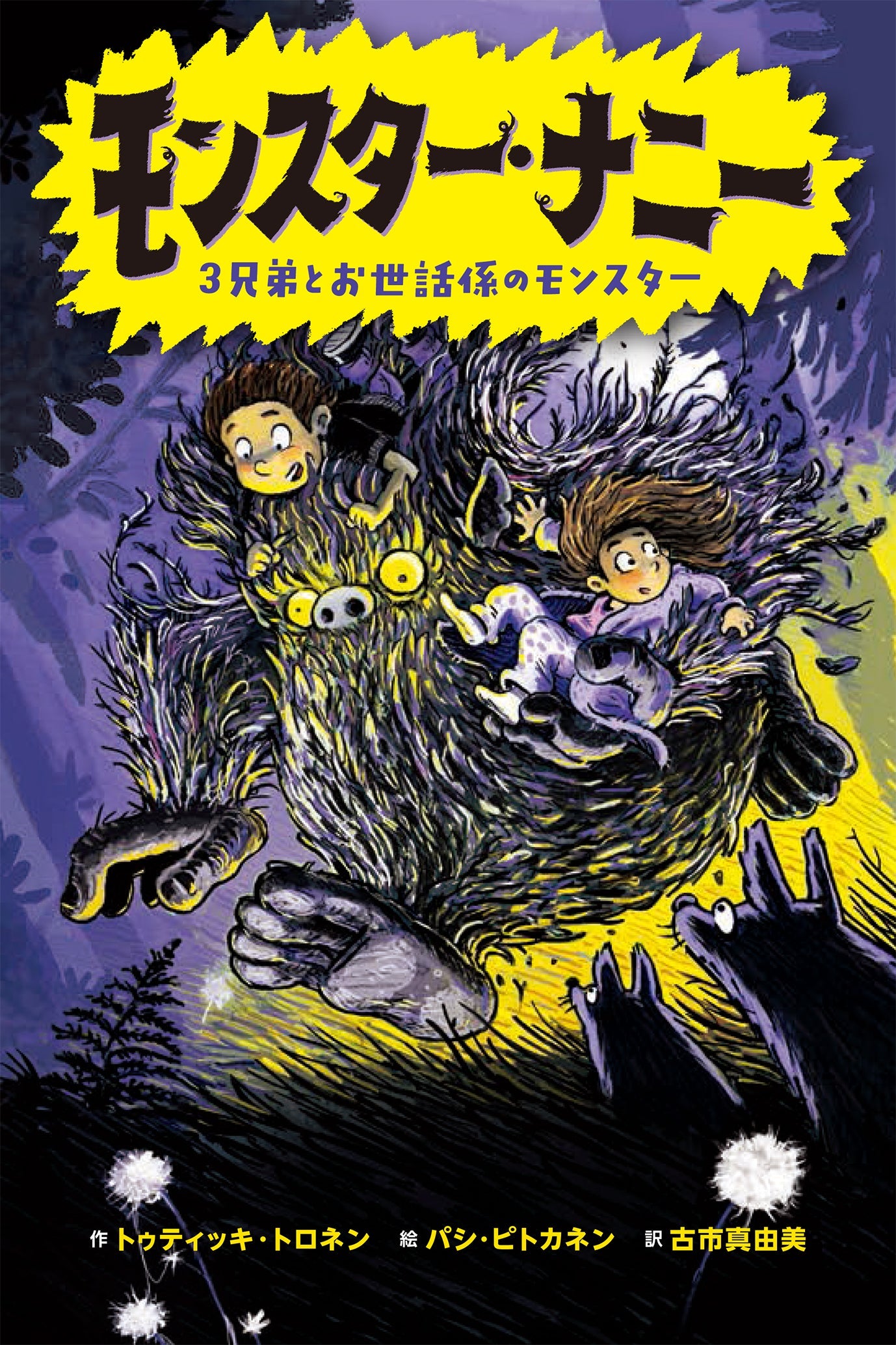 モンスター・ナニー(全1巻)