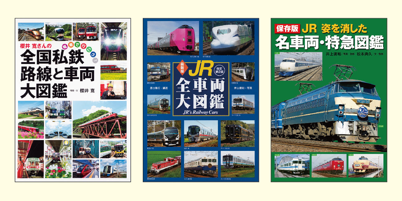 電車大図鑑セット(全3巻)