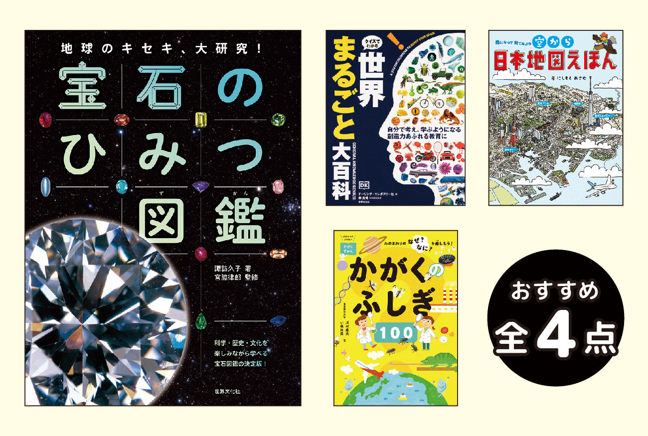 知的好奇心を育む図書シリーズ<小学中~高学年>(全4巻)