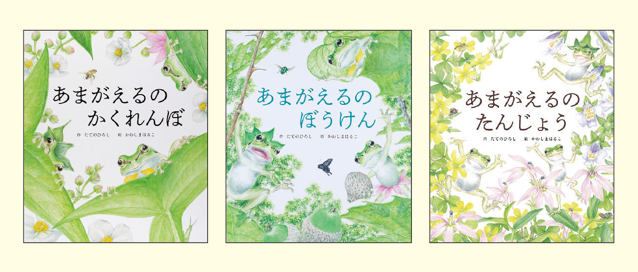 3びきのあまがえるシリーズ(全3巻)