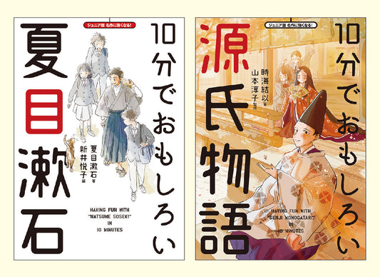 10分でおもしろい日本の名作シリーズ（全2巻）