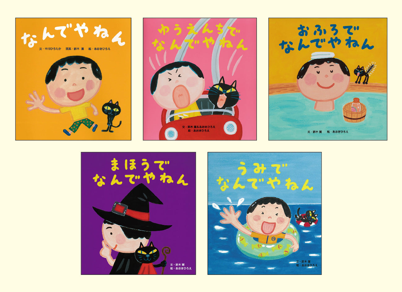 なんでやねんシリーズ(全5巻)
