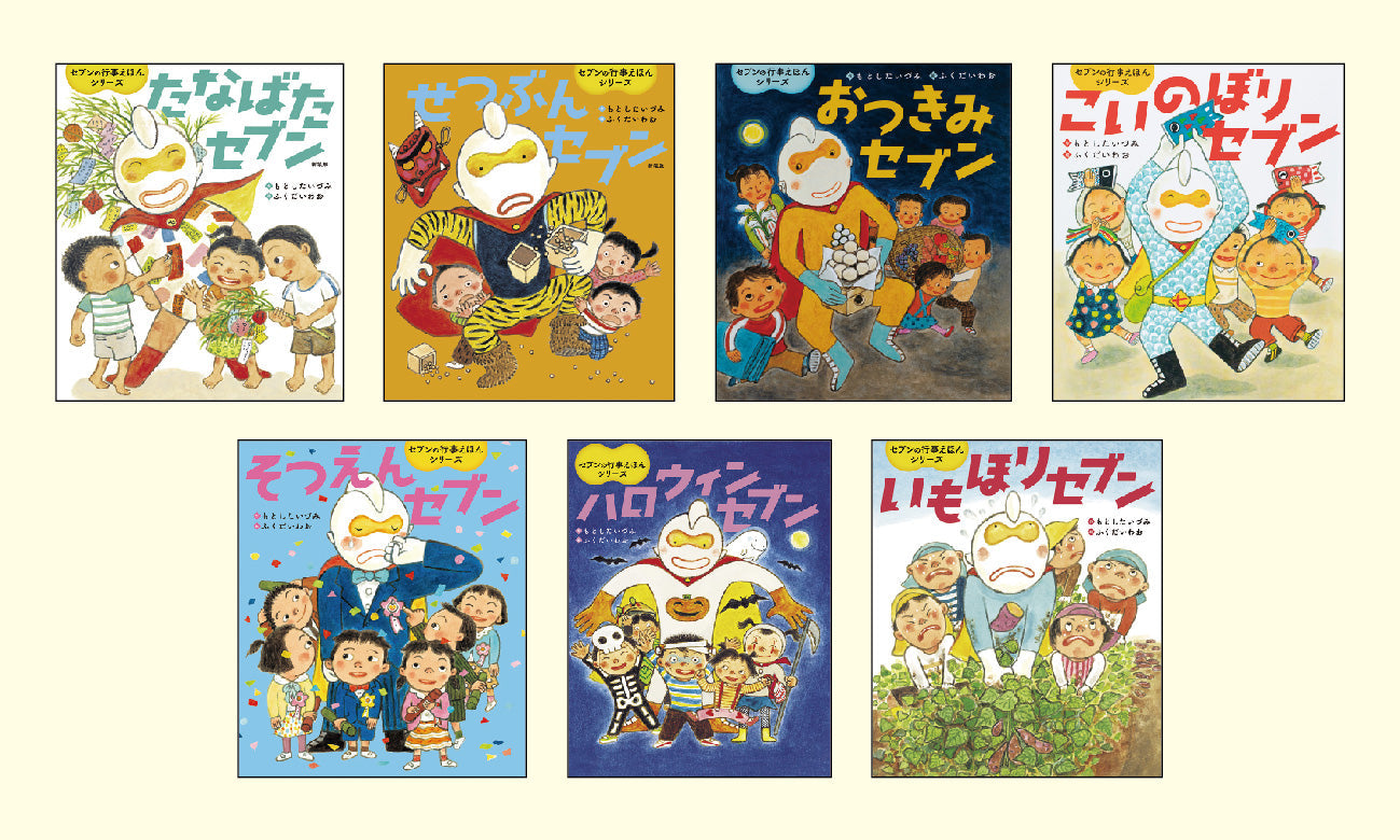 セブンの行事絵本シリーズ(全7巻)