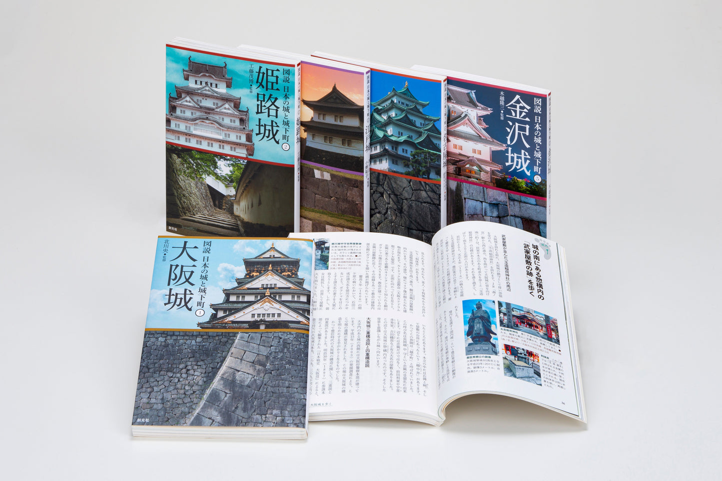 図説 日本の城と城下町 第1期(全5巻)