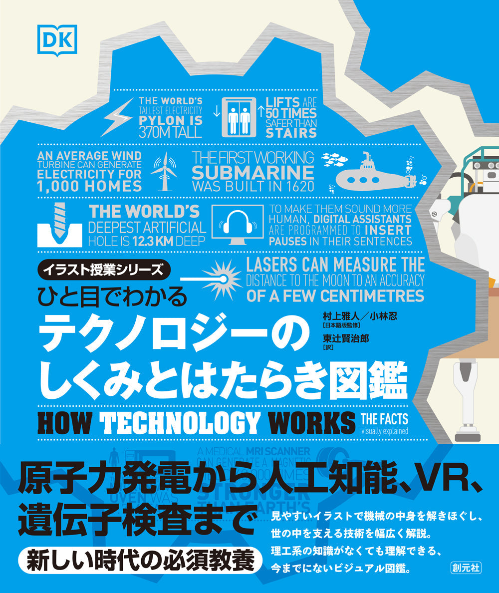 ⑤ひと目でわかる テクノロジーのしくみとはたらき図鑑