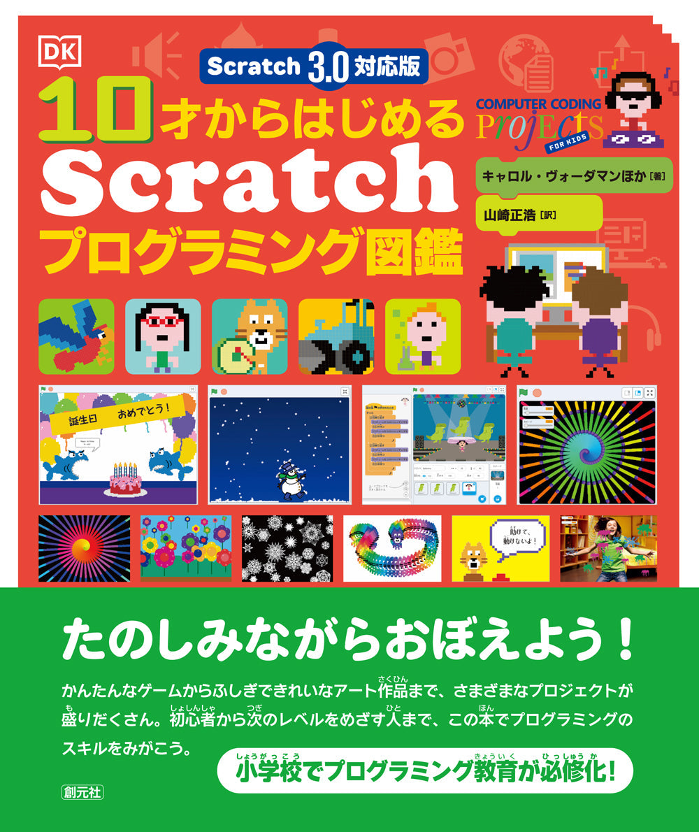 ⑤Scratch 3.0対応版 10才からはじめるScratchプログラミング図鑑