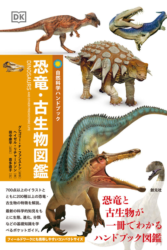 ①恐竜・古生物図鑑