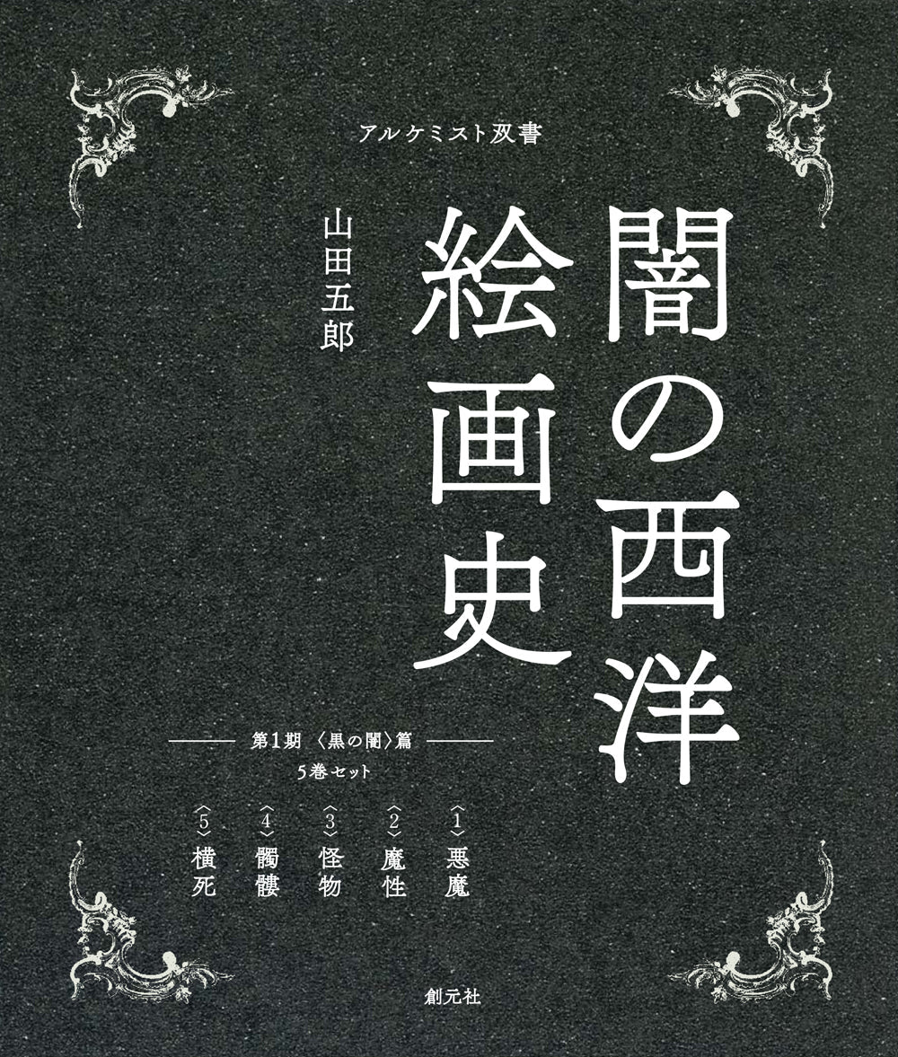 闇の西洋絵画史 第1期:5巻セット 〈黒の闇〉篇(全5巻)