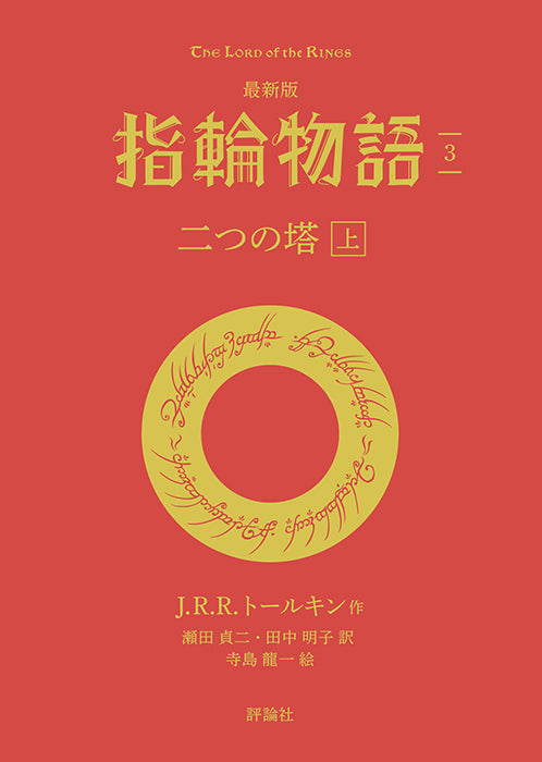 最新版 指輪物語 ③二つの塔 上
