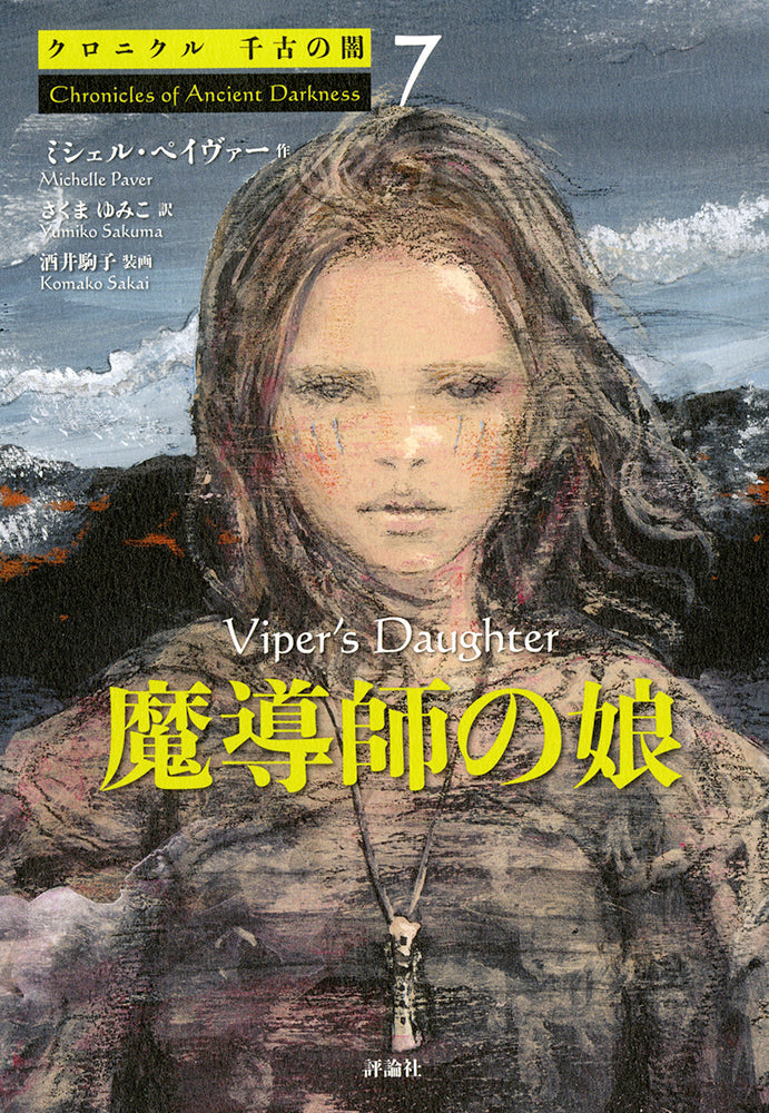 〈クロニクル千古の闇〉7 魔導師の娘