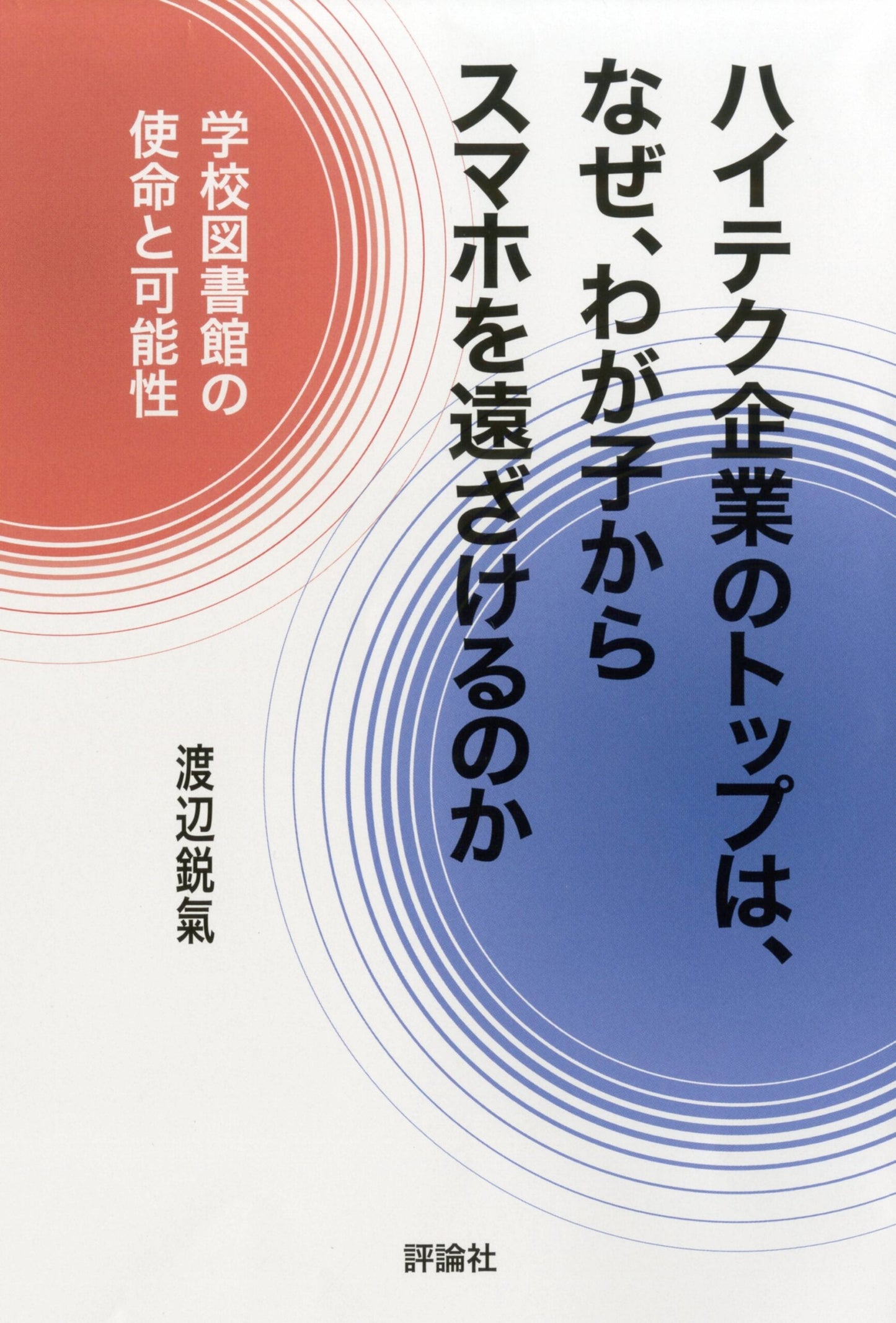 ハイテク企業のトップは、なぜ、わが子からスマホを遠ざけるのか(全1巻)
