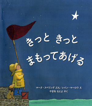③きっと きっと まもってあげる