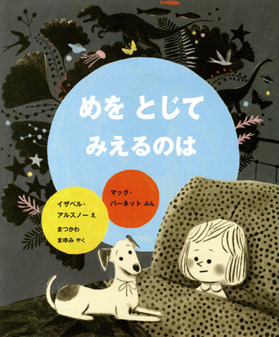 ④めを とじて みえるのは