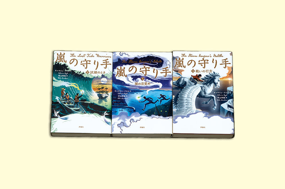 「嵐の守り手」シリーズ(全3巻)