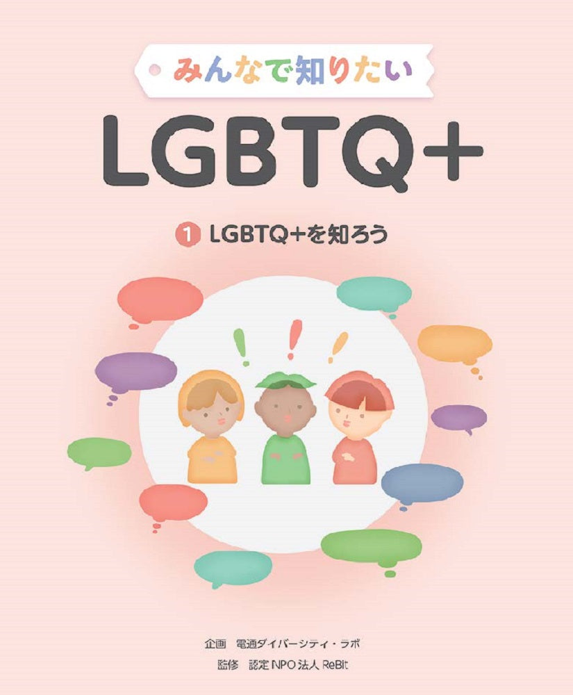 ①LGBTQ+を知ろう