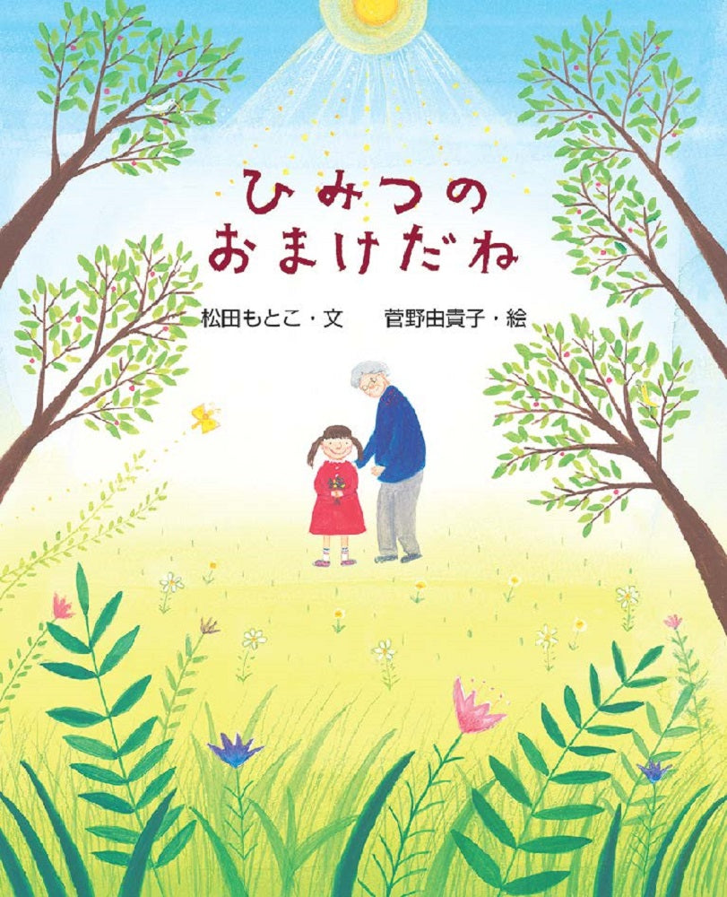 ひみつのおまけだね