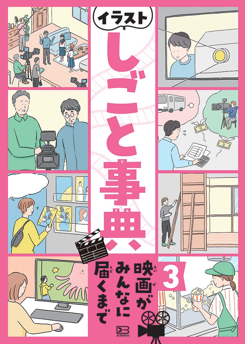 ③映画がみんなに届くまで