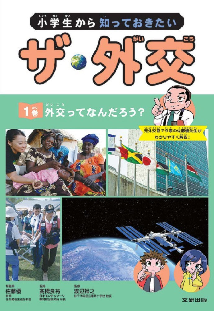①外交ってなんだろう?