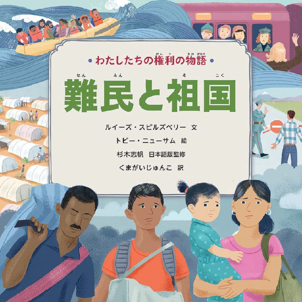 ①難民と祖国
