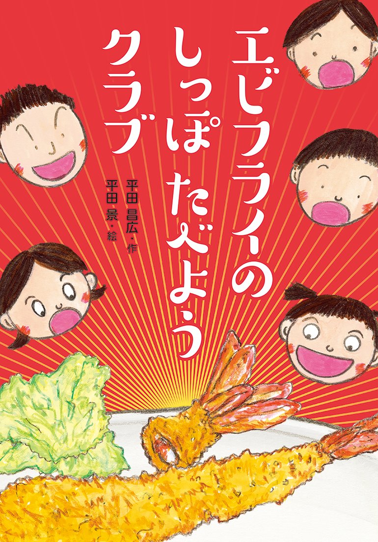 エビフライのしっぽたべようクラブ