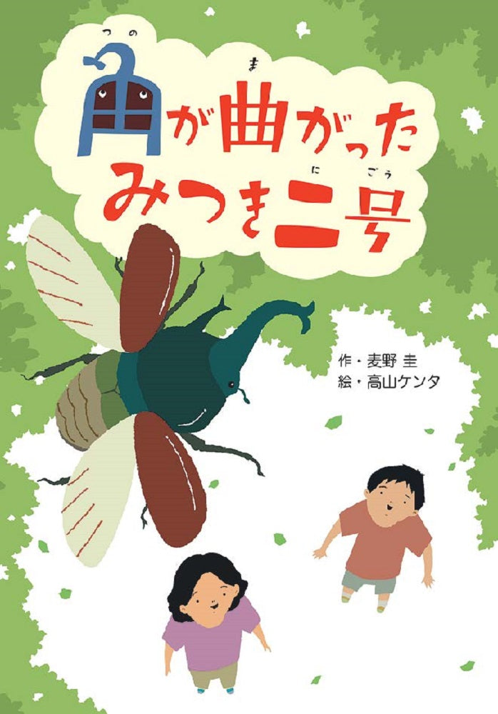 角が曲がったみつき二号