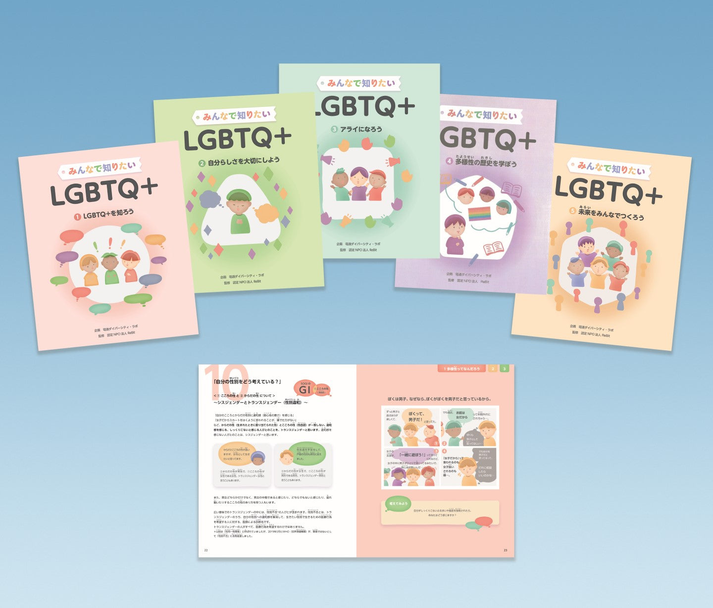 みんなで知りたいLGBTQ+(全5巻)