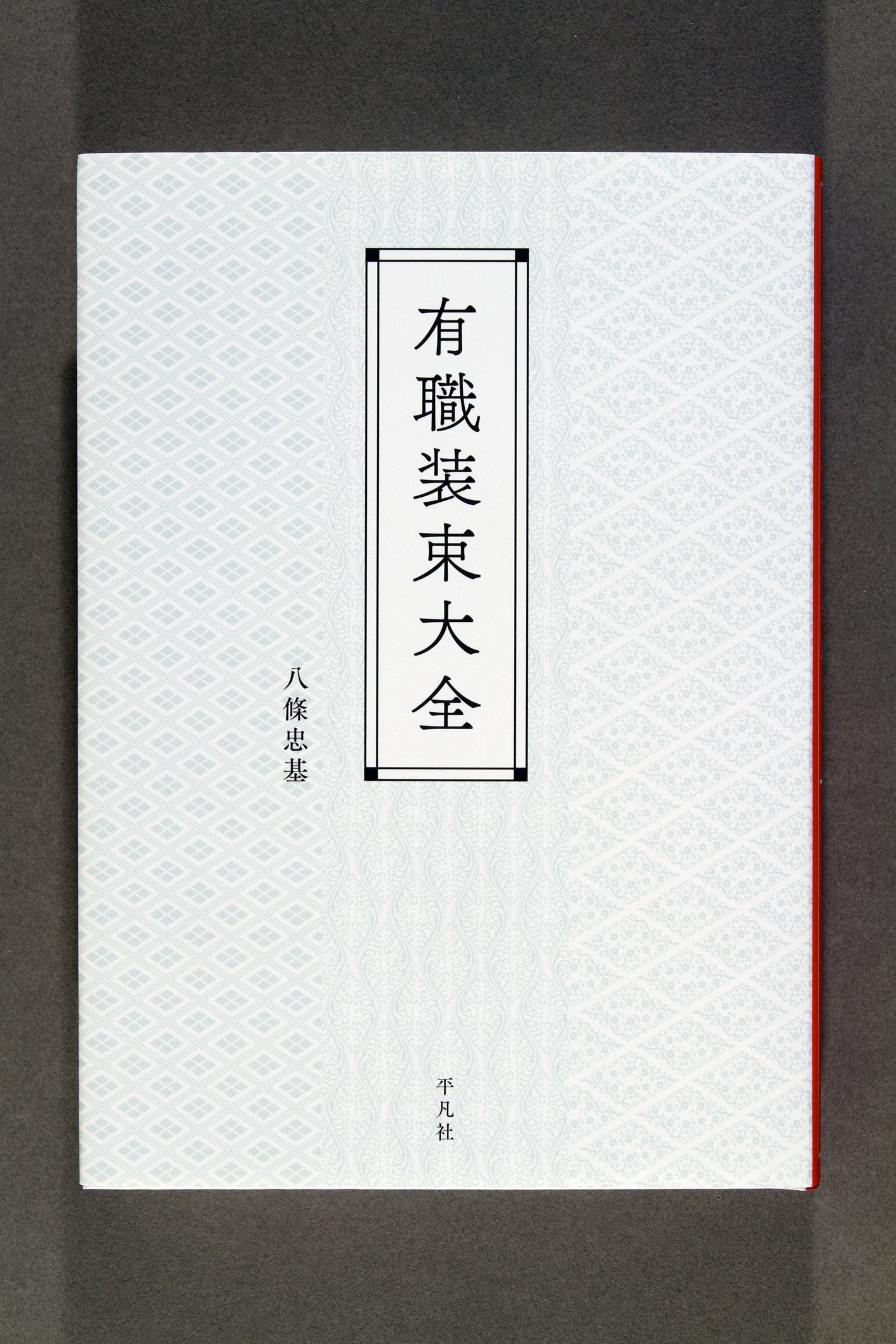 Amazon.co.jp: 有職装束大全 : 八條 忠基: 本