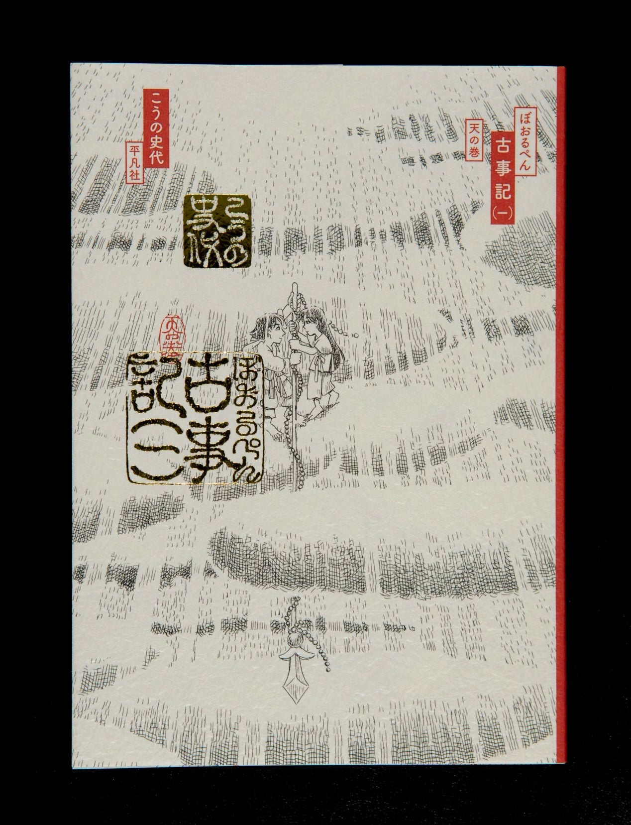①ぼおるぺん古事記 一 天の巻