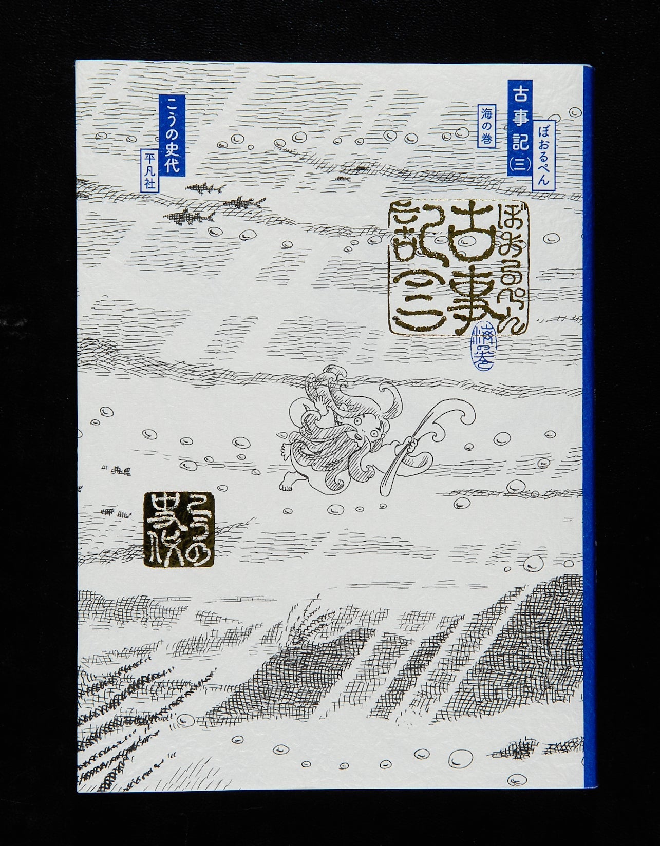 ③ぼおるぺん古事記 三 海の巻