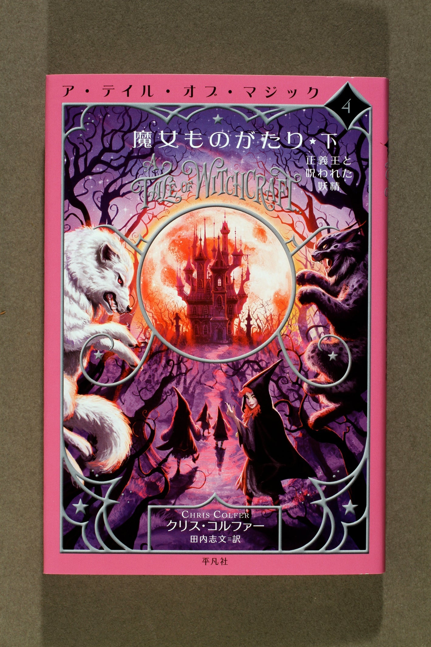 ④魔女ものがたり 下