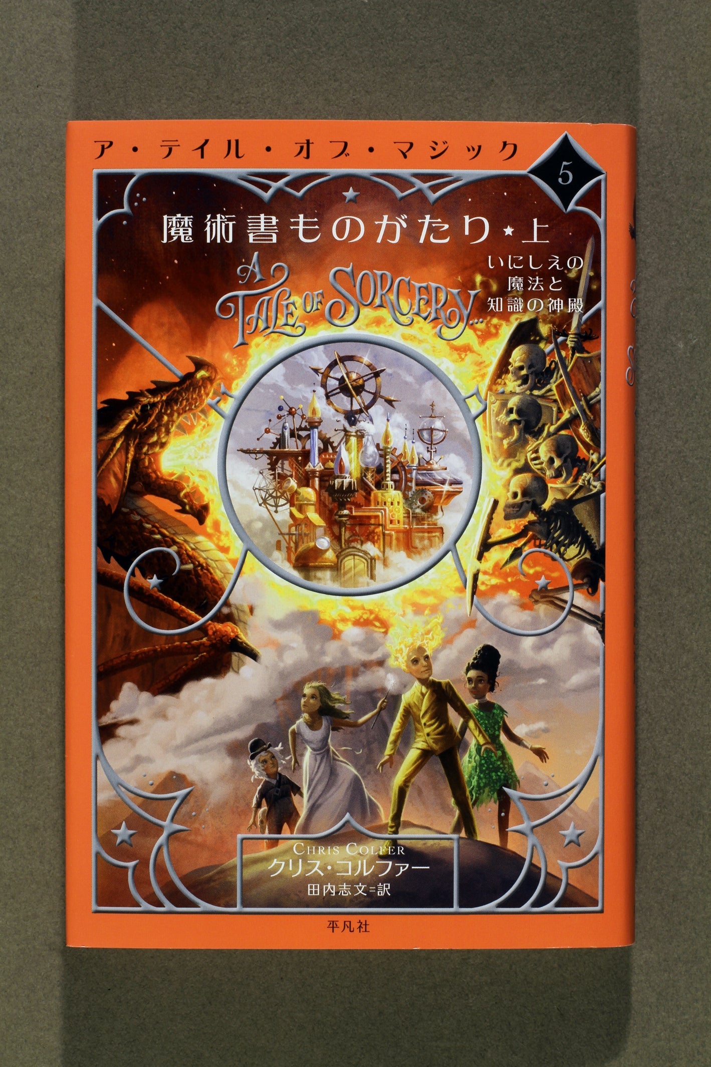⑤魔術書ものがたり 上