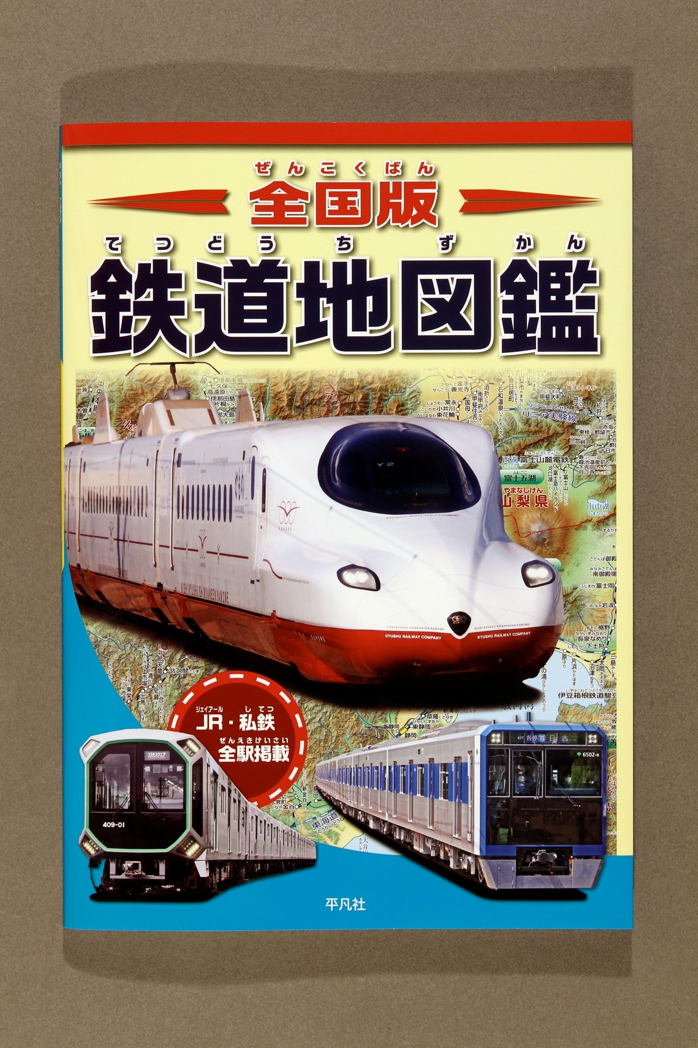 ③全国版 鉄道地図鑑