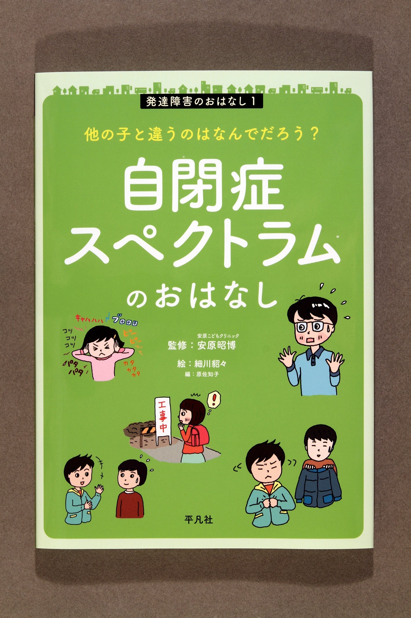 ③発達障害のおはなし 他の子と違うのはなんでだろう?自閉症スペクトラムのおはなし