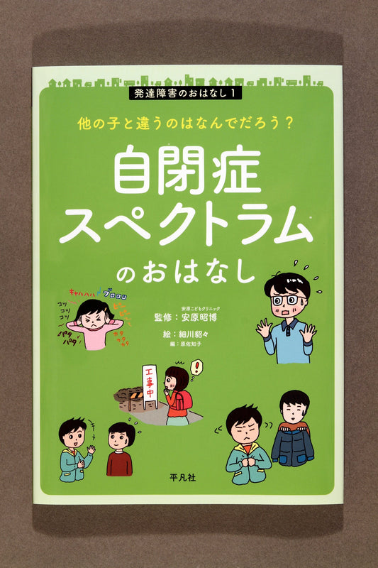 ③発達障害のおはなし 他の子と違うのはなんでだろう?自閉症スペクトラムのおはなし