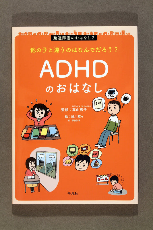①発達障害のおはなし 他の子と違うのはなんでだろう?ADHDのおはなし