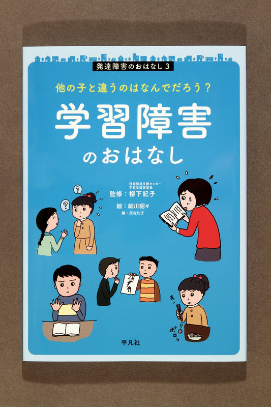 ②発達障害のおはなし　他の子と違うのはなんでだろう？学習障害のおはなし