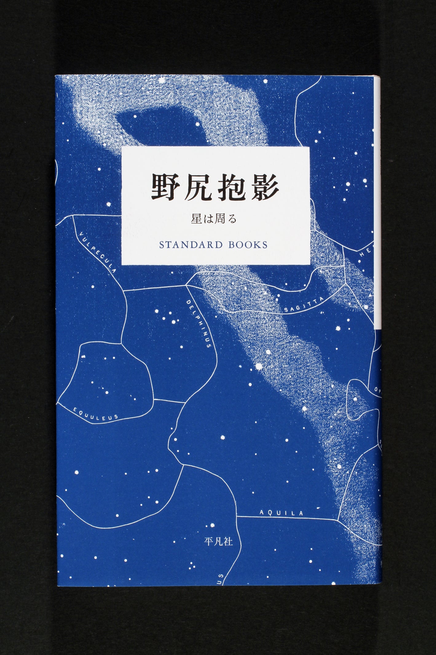 ②野尻抱影 星は周る