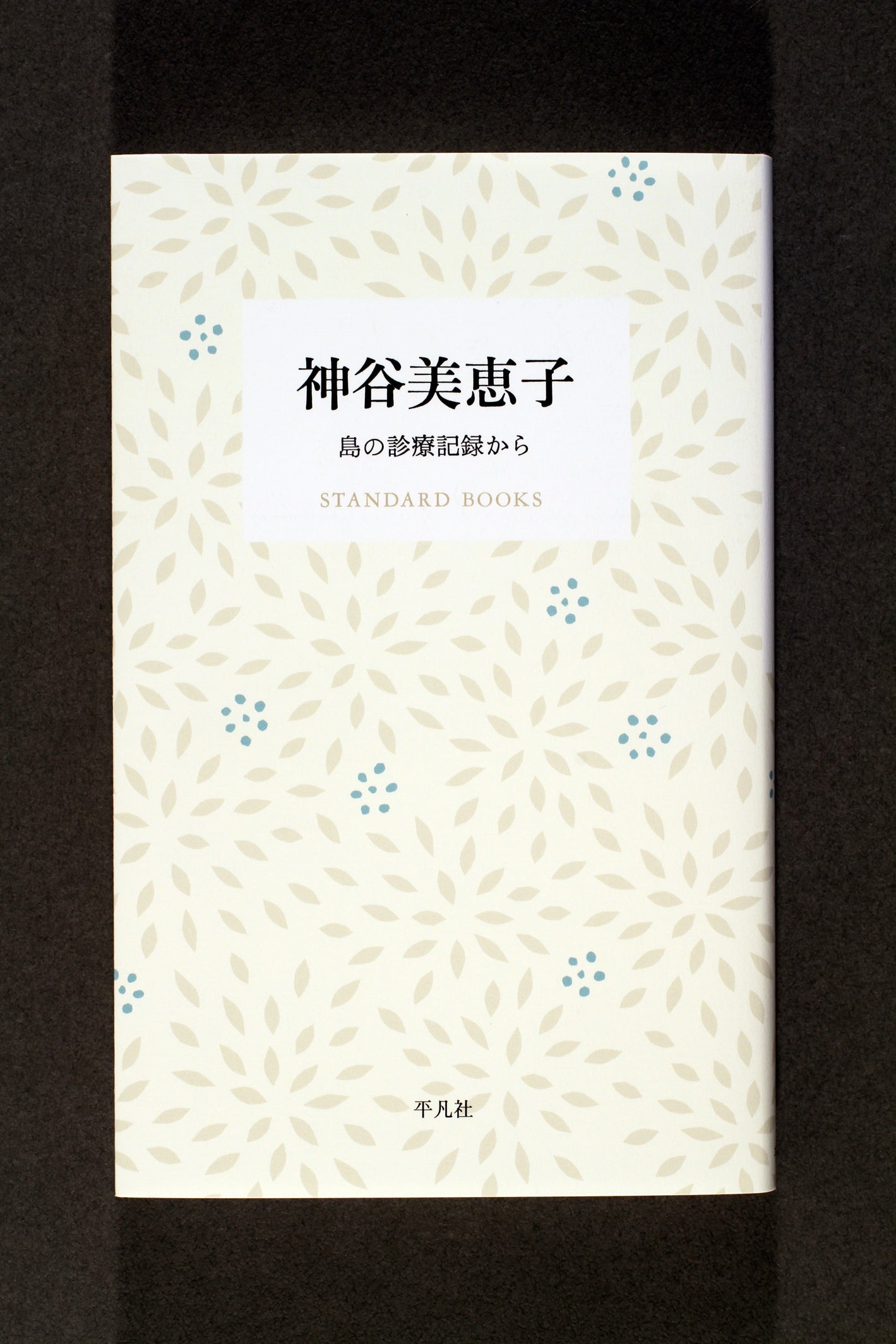 ⑪神谷美恵子 島の診療記録から