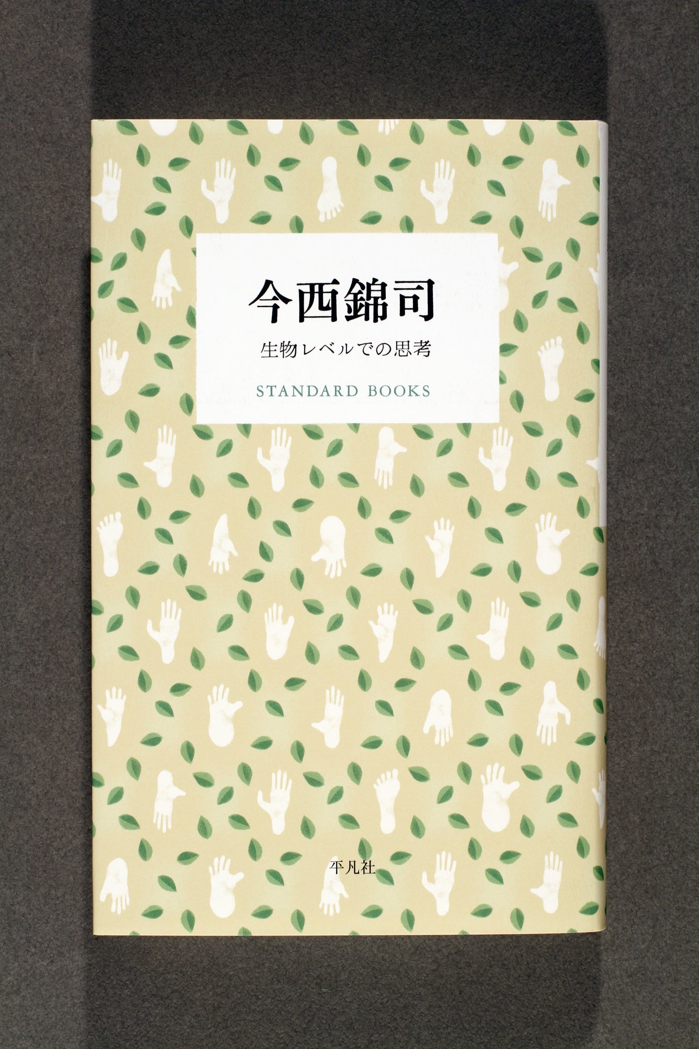 ⑭今西錦司 生物レベルでの思考