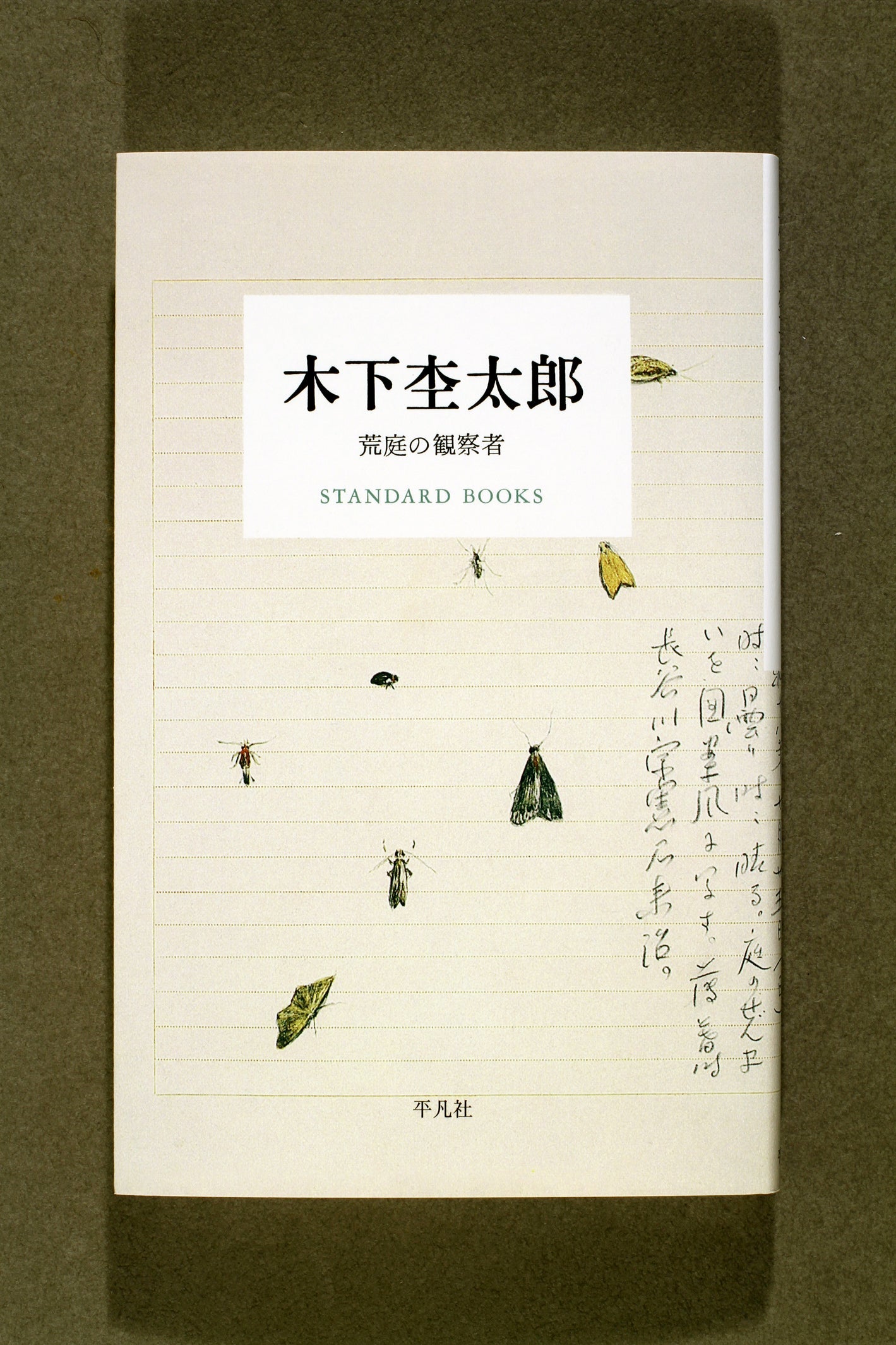 ㉔木下杢太郎 荒庭の観察者
