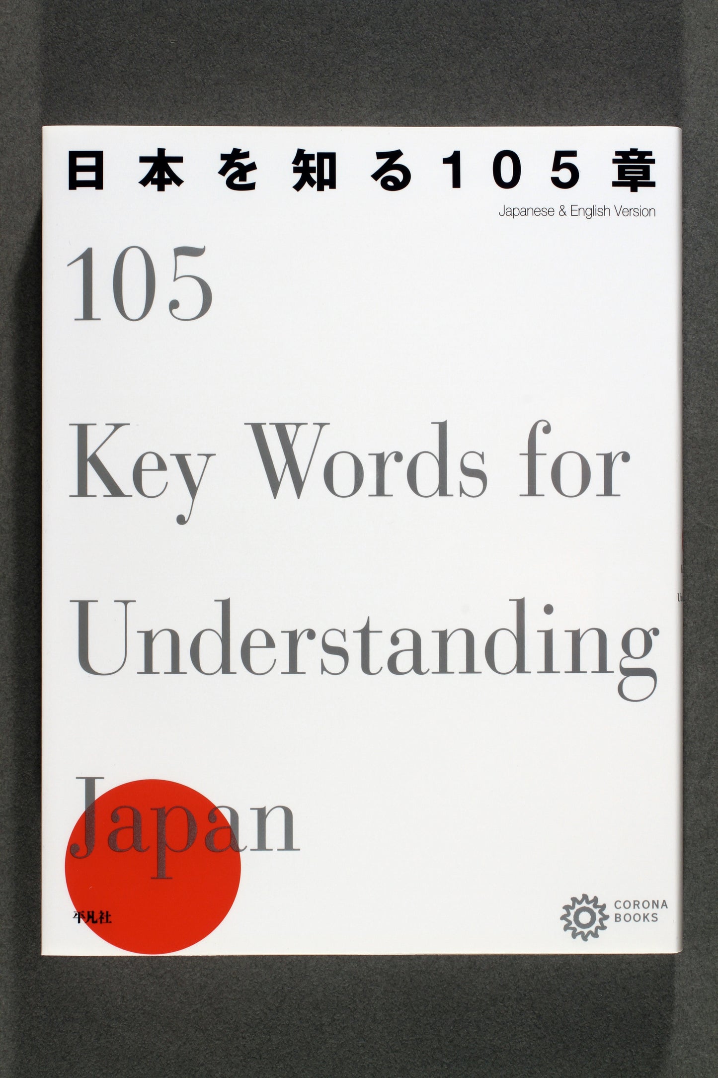 ①日本を知る105章