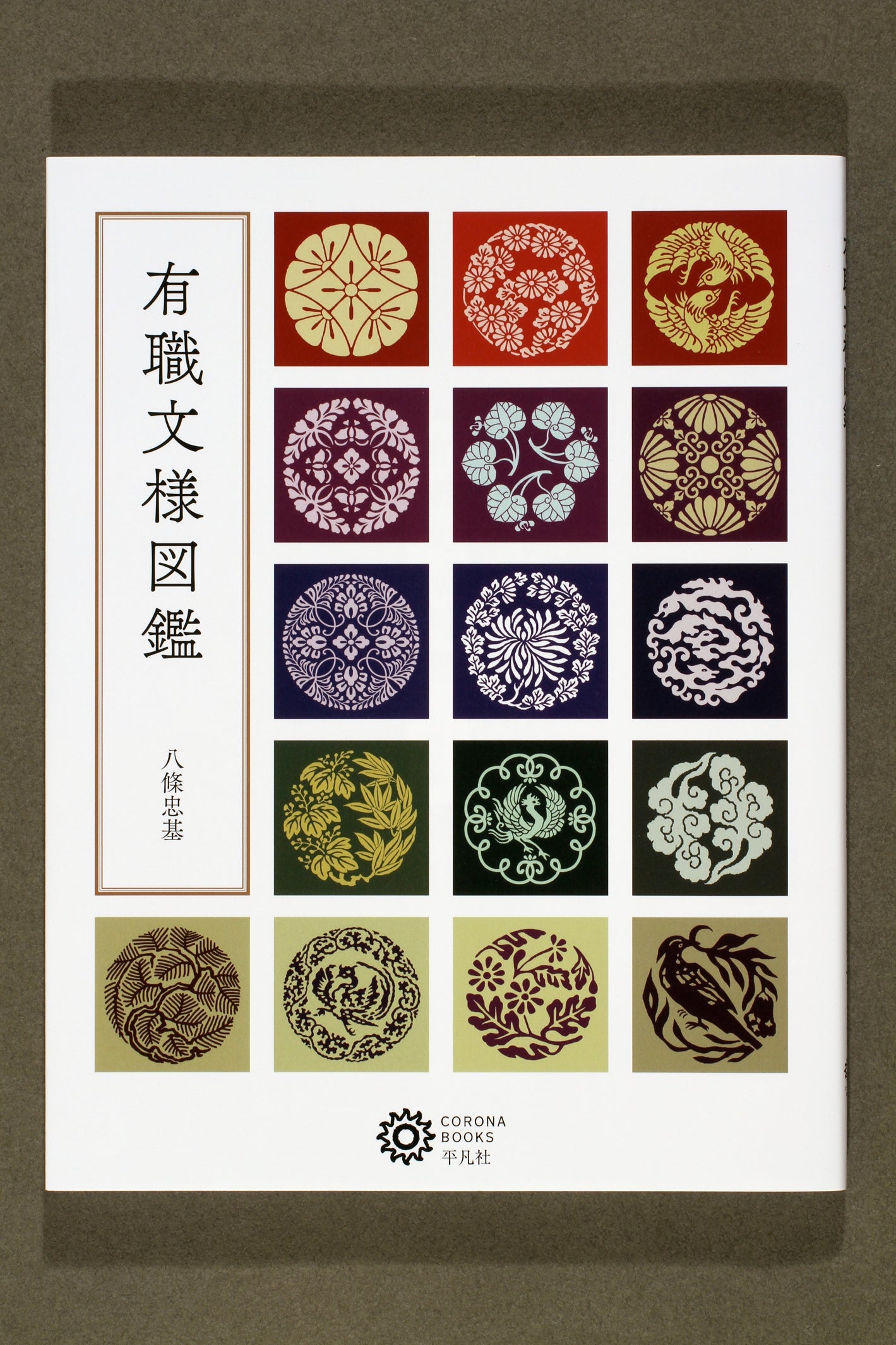 有職装束大全 ＆ 平安朝の年中行事 セット 図鑑 Amazon.co.jp: 有職装束大全 : 八條 忠基: 本