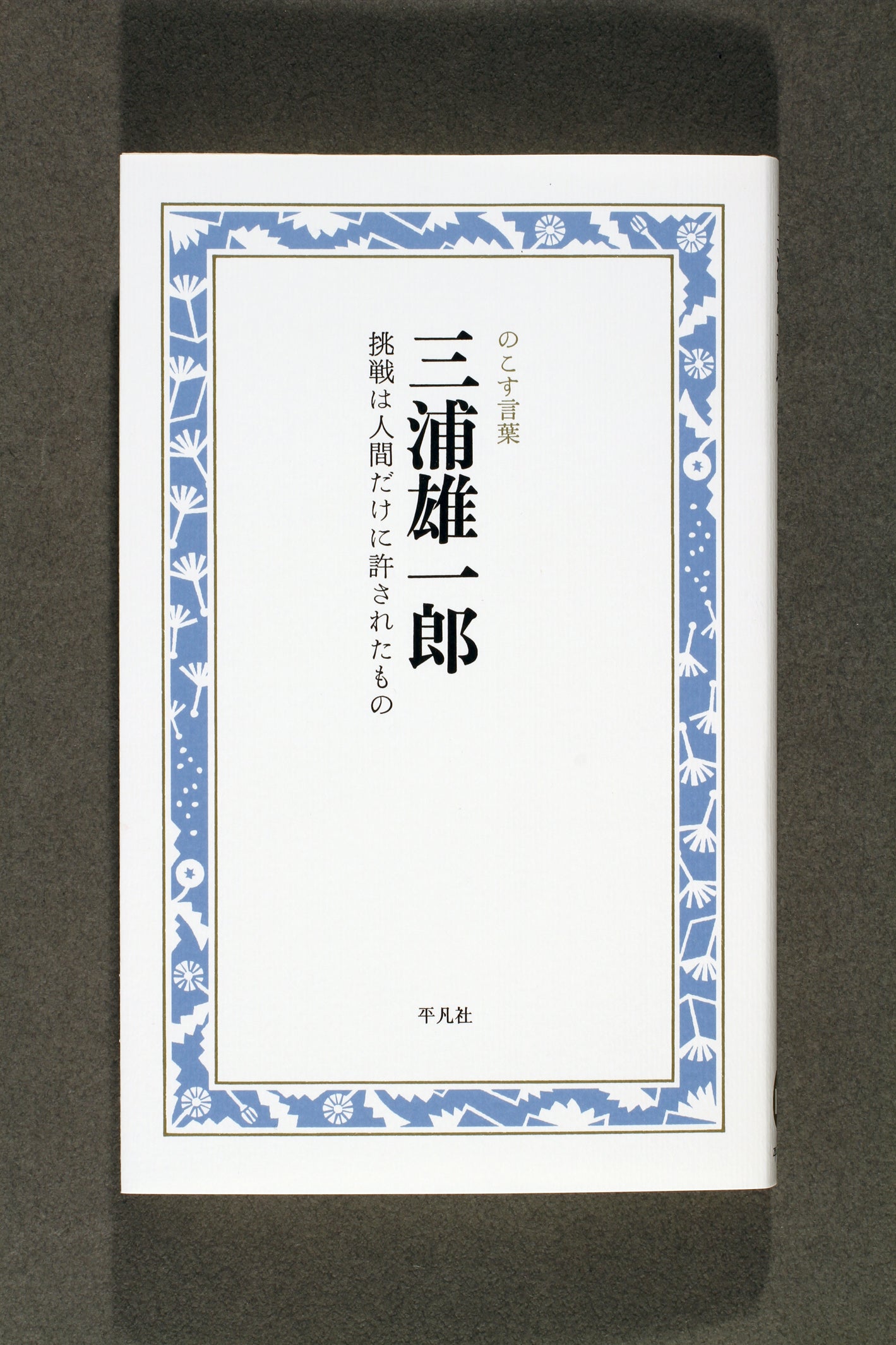 ③三浦雄一郎 挑戦は人間だけに許されたもの