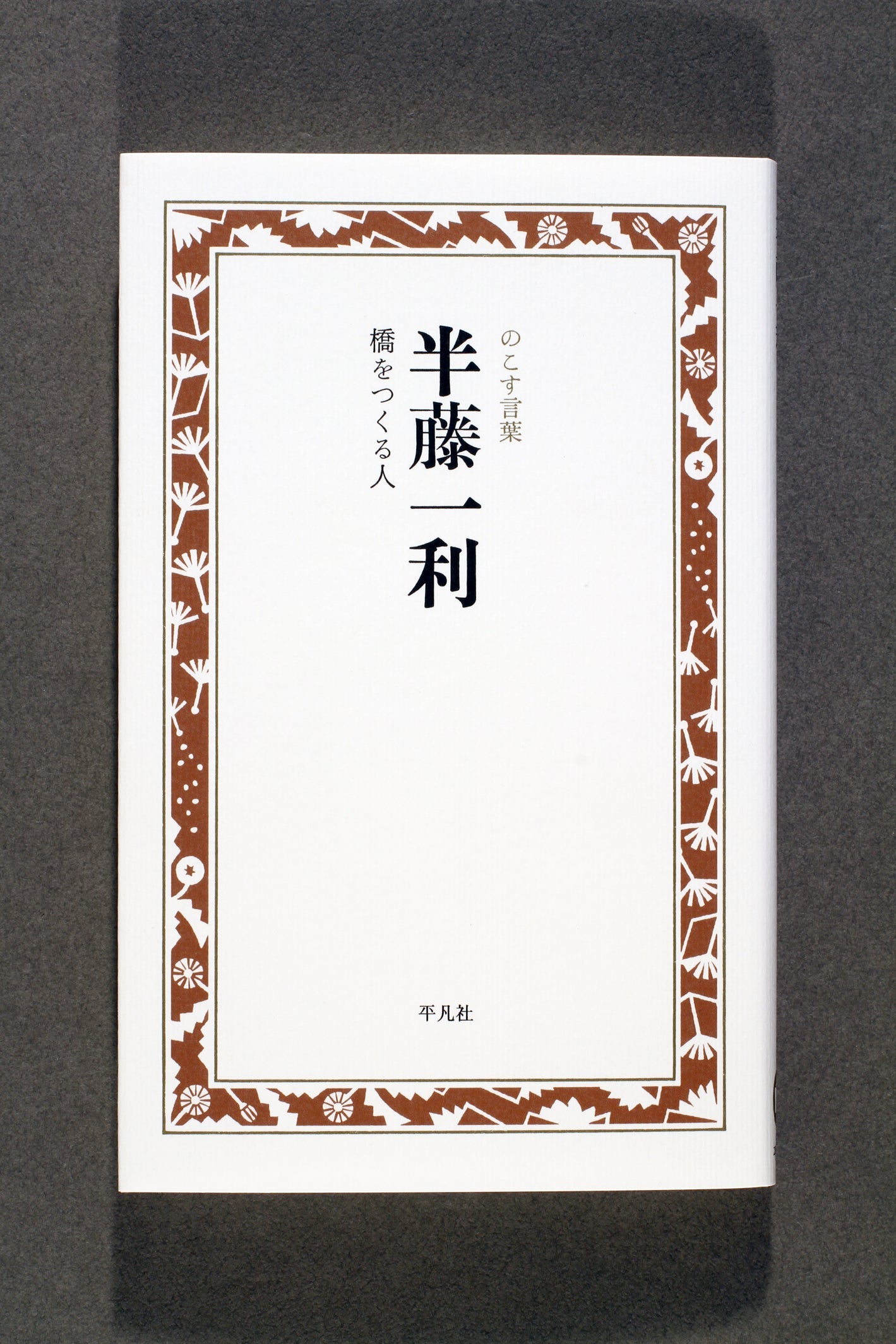 ⑥半藤一利 橋をつくる人