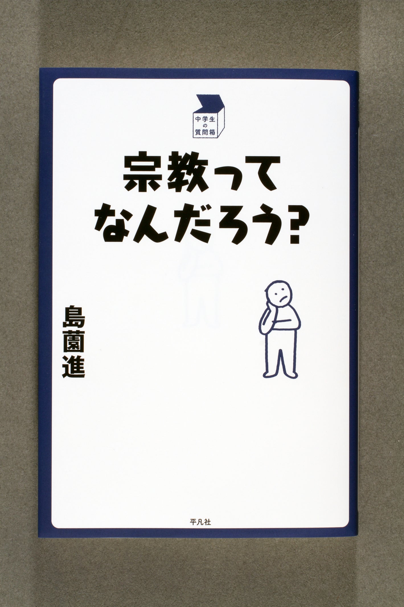 ⑤宗教ってなんだろう?