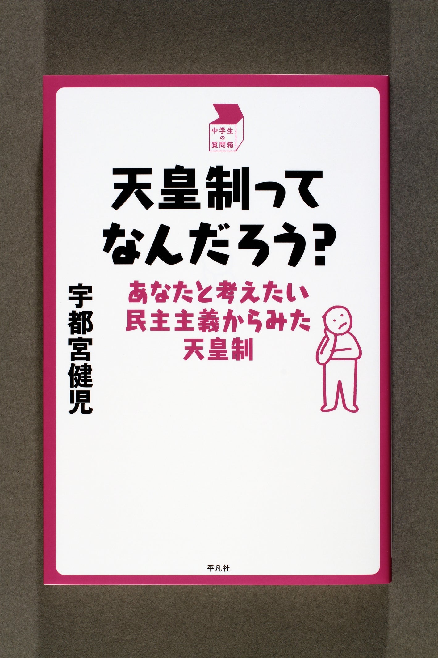 ⑨天皇制ってなんだろう?