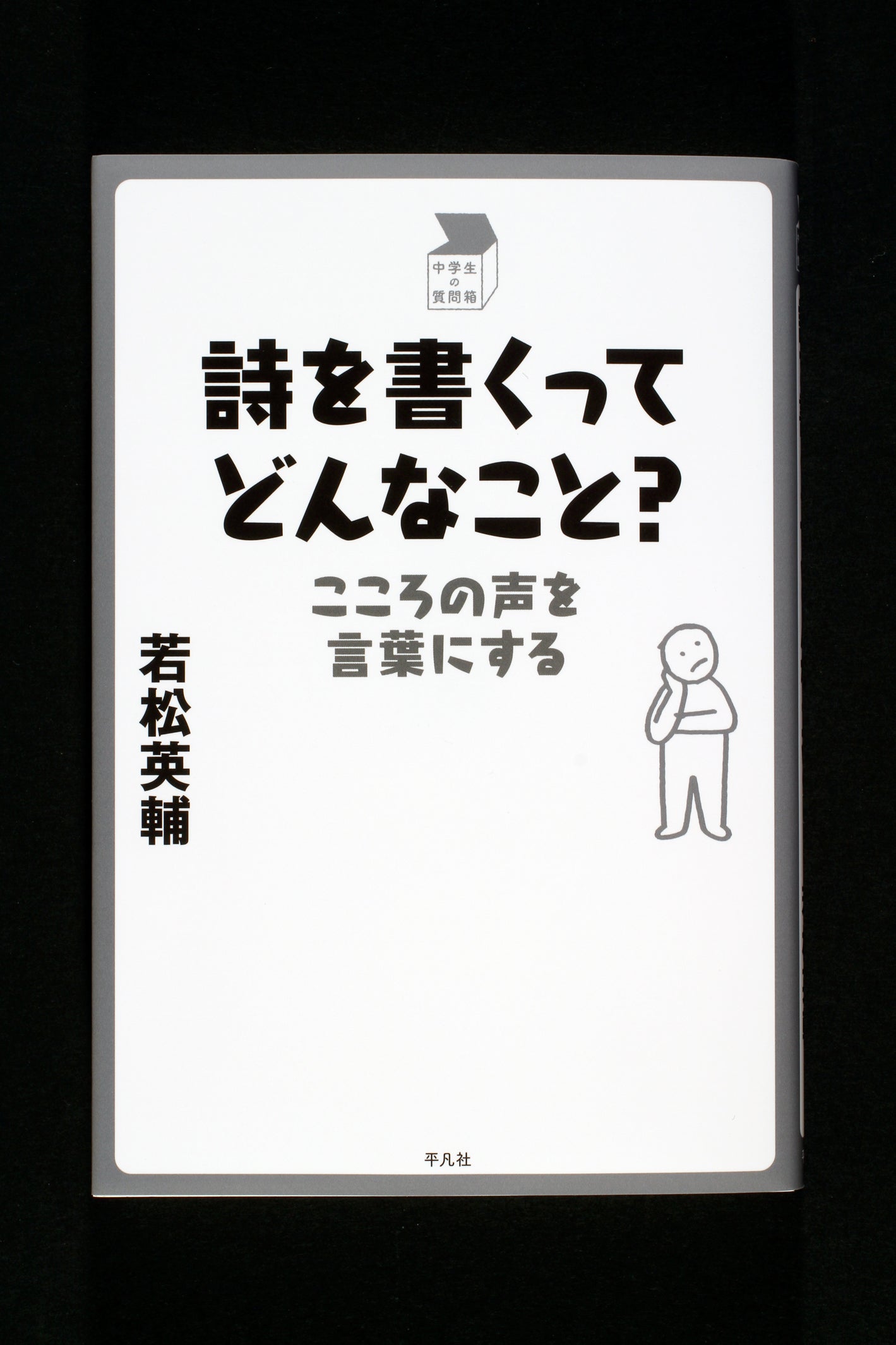 ⑩詩を書くってどんなこと?